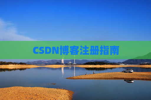 CSDN博客注册指南