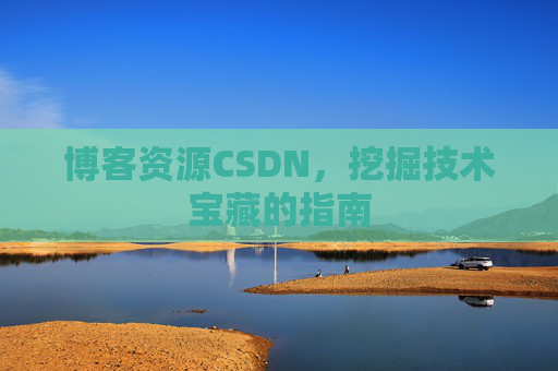 博客资源CSDN，挖掘技术宝藏的指南