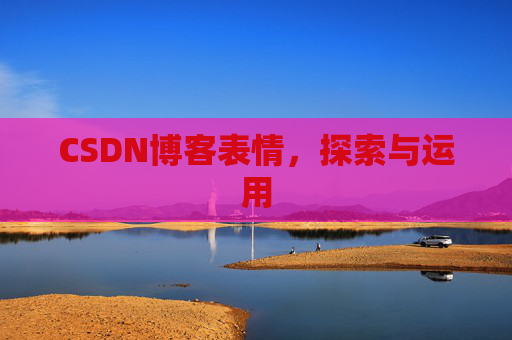 CSDN博客表情，探索与运用