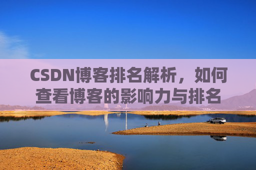 CSDN博客排名解析，如何查看博客的影响力与排名