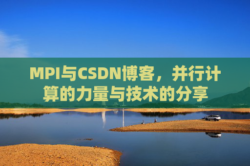 MPI与CSDN博客,并行计算的力量与技术的分享